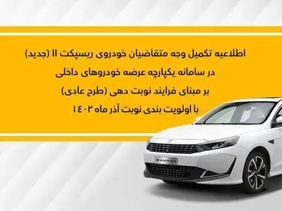 متقاضیان عادی خودروی ریسپکت در سامانه (نوبت آذر) تکمیل وجه کنند