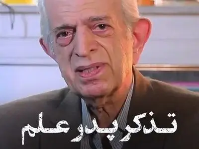 تذکر پدر علم مدیریت دولتی به مردم + فیلم