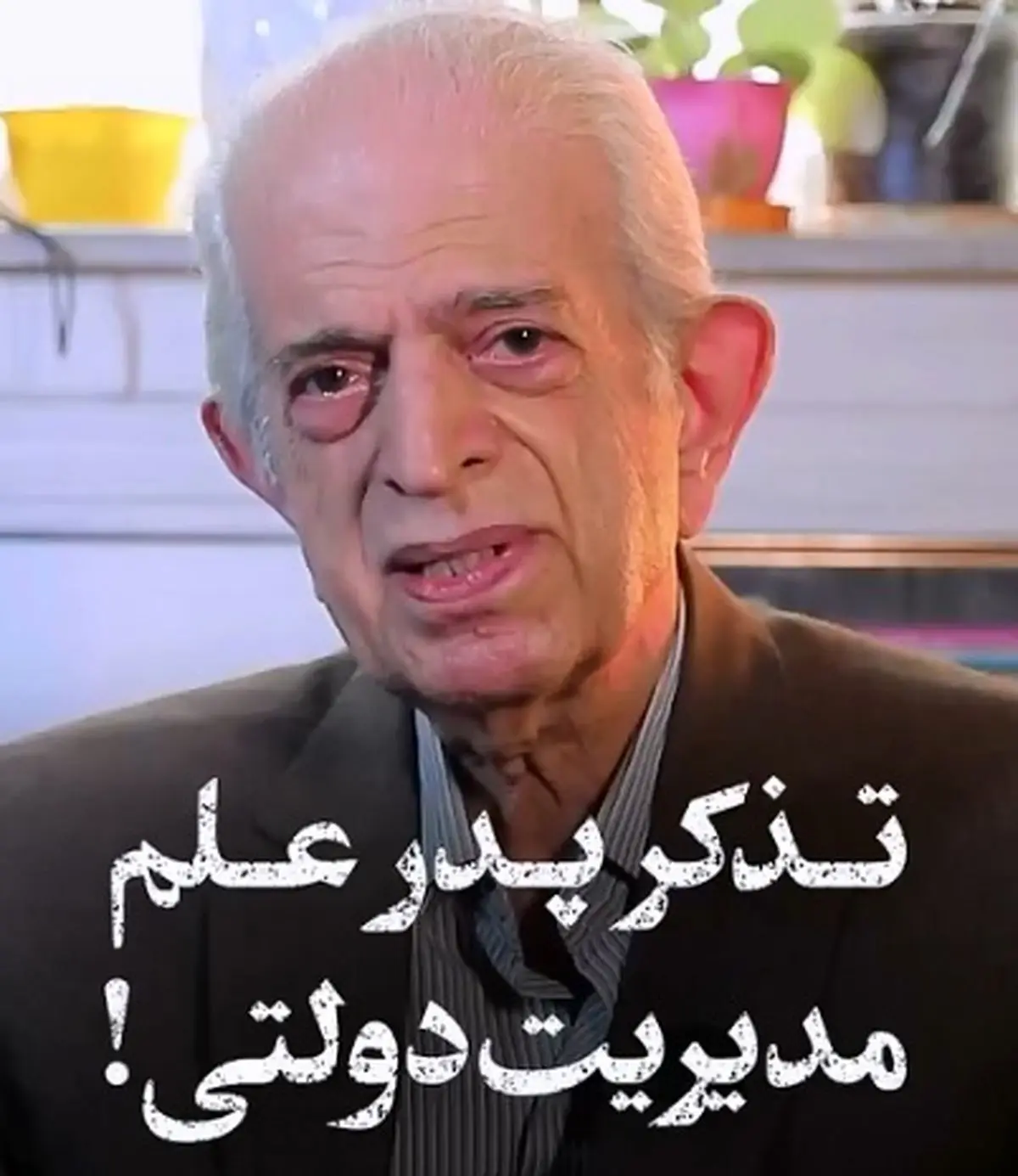 تذکر پدر علم مدیریت دولتی به مردم + فیلم