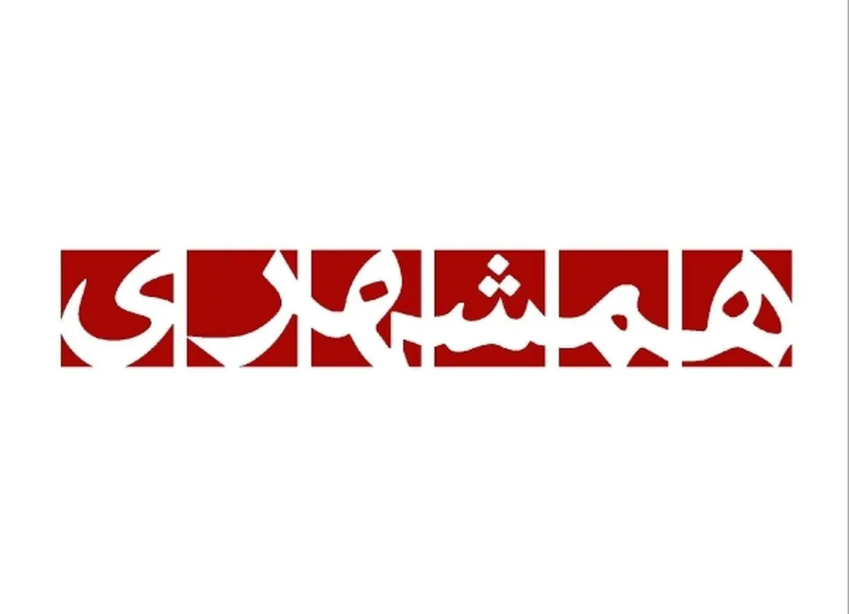 تخلفات مالی، فروش املاک بدون مجوز و سوء مدیریت در موسسه همشهری