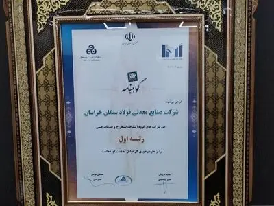درخشش شرکت فولاد سنگان در بین صد شرکت برتر ایران
