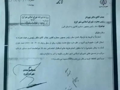 لایحه پیش بینی هزینه های سفر ریاست جمهوری به شهرداری عودت شده بود