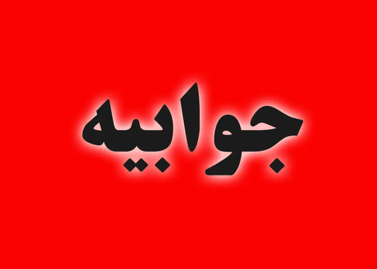 جوابیه شرکت ملی گاز به اظهارات یک نماینده مجلس در خصوص عدم واریز سهم هدفمندی یارانه‌ها به خزانه