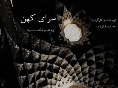 راهیابی «سرای کهن» به جشنواره فیلم‌های مستند میراث فرهنگی یادگار