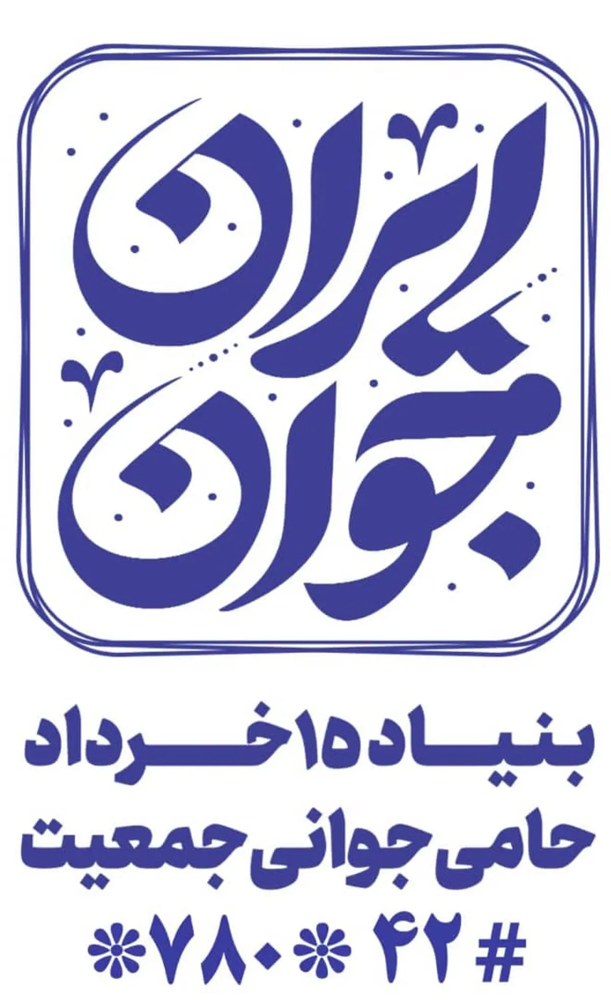 معرفی پویش «ایران جوان» به نمازگزاران عید سعید فطر