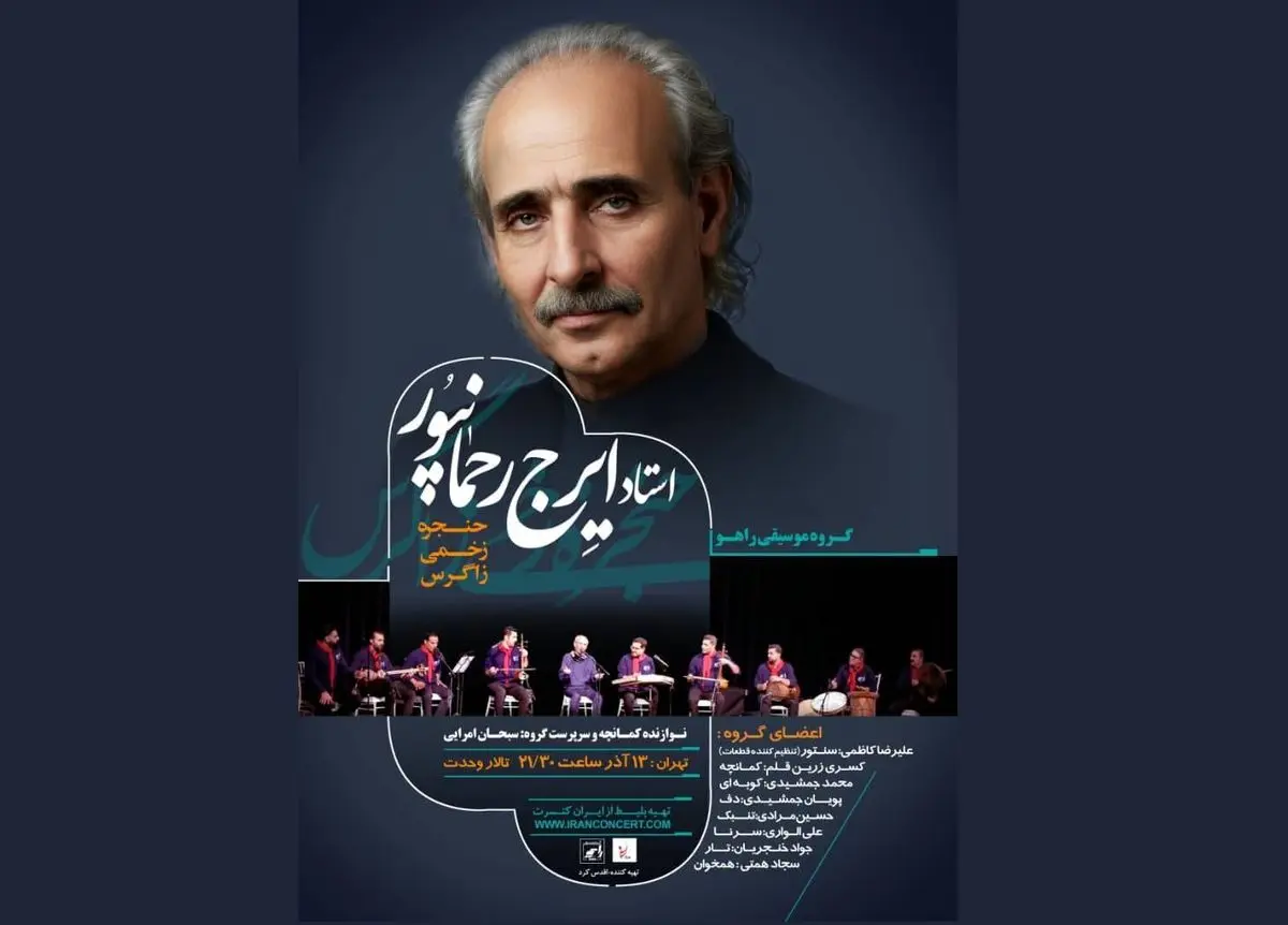 ایرج رحمانپور با گروه «راهو» به تالار وحدت می‌آید