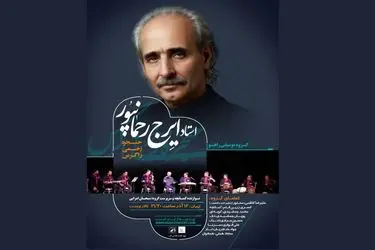 ایرج رحمانپور با گروه «راهو» به تالار وحدت می‌آید