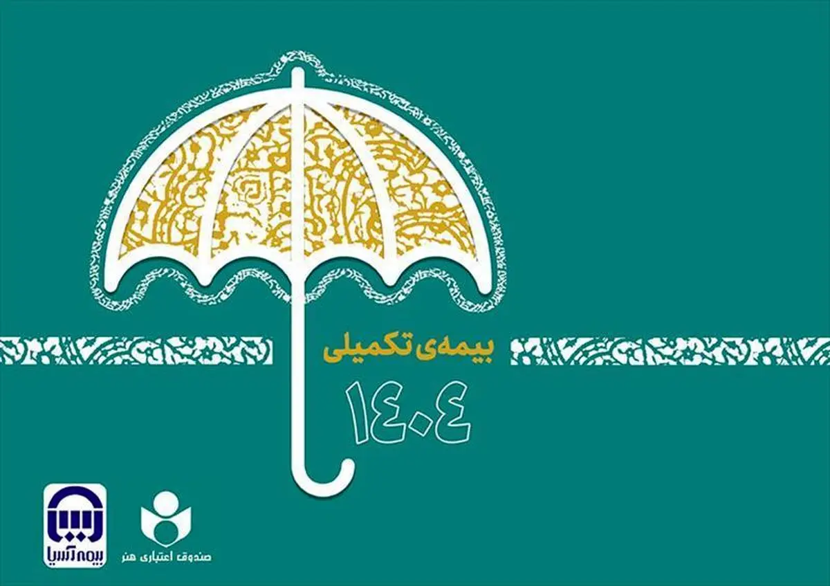 ثبت نام بیش از ۴۸ هزار نفر در طرح بیمه تکمیلی صندوق اعتباری هنر