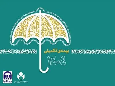ثبت نام بیش از ۴۸ هزار نفر در طرح بیمه تکمیلی صندوق اعتباری هنر