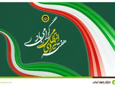 همکاری نزدیک بانک مهر ایران با ناجا