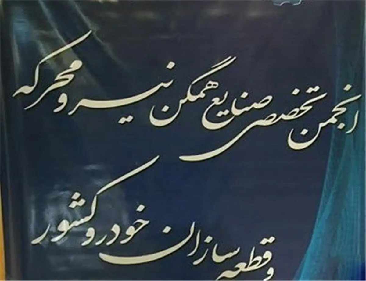 هیئت رئیسه انجمن صنایع همگن قطعه سازان کشور انتخاب شدند