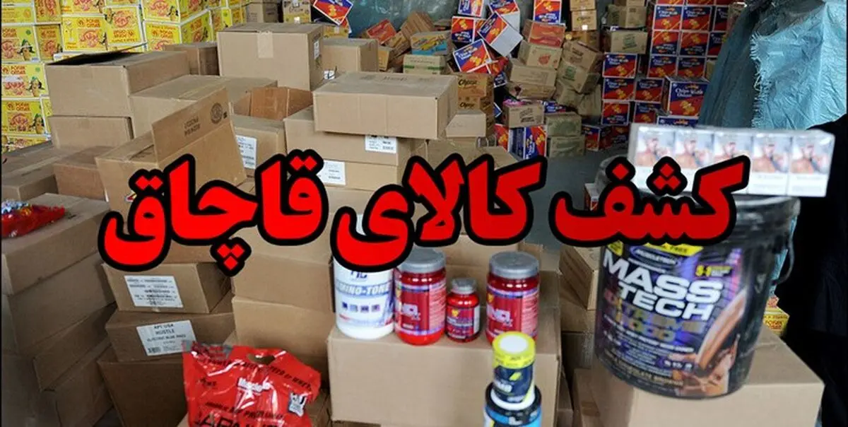 کشف انواع کالاهای قاچاق در حوزه استحفاظی هنگ مرزی تایباد