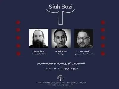 برگزاری نشستی پیرامون آثار روزبه نعمتی شریف/ بازاندیشی گذشته و اکنون 