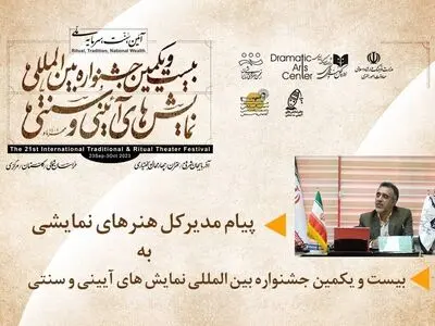پیام مدیرکل هنرهای نمایشی جشنواره آیینی سنتی/ آغازی مبارک برای بازشناسی سنت‌ها و آیین‌های مردمی ایران