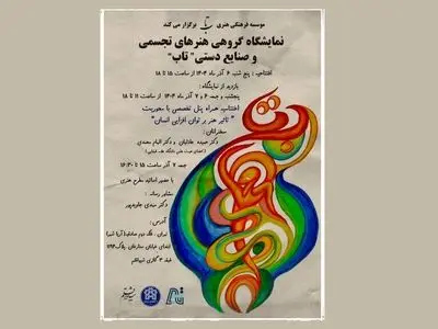 برگزاری نمایشگاه هنری گروه «تاب» همزمان با روز ملی معلولین