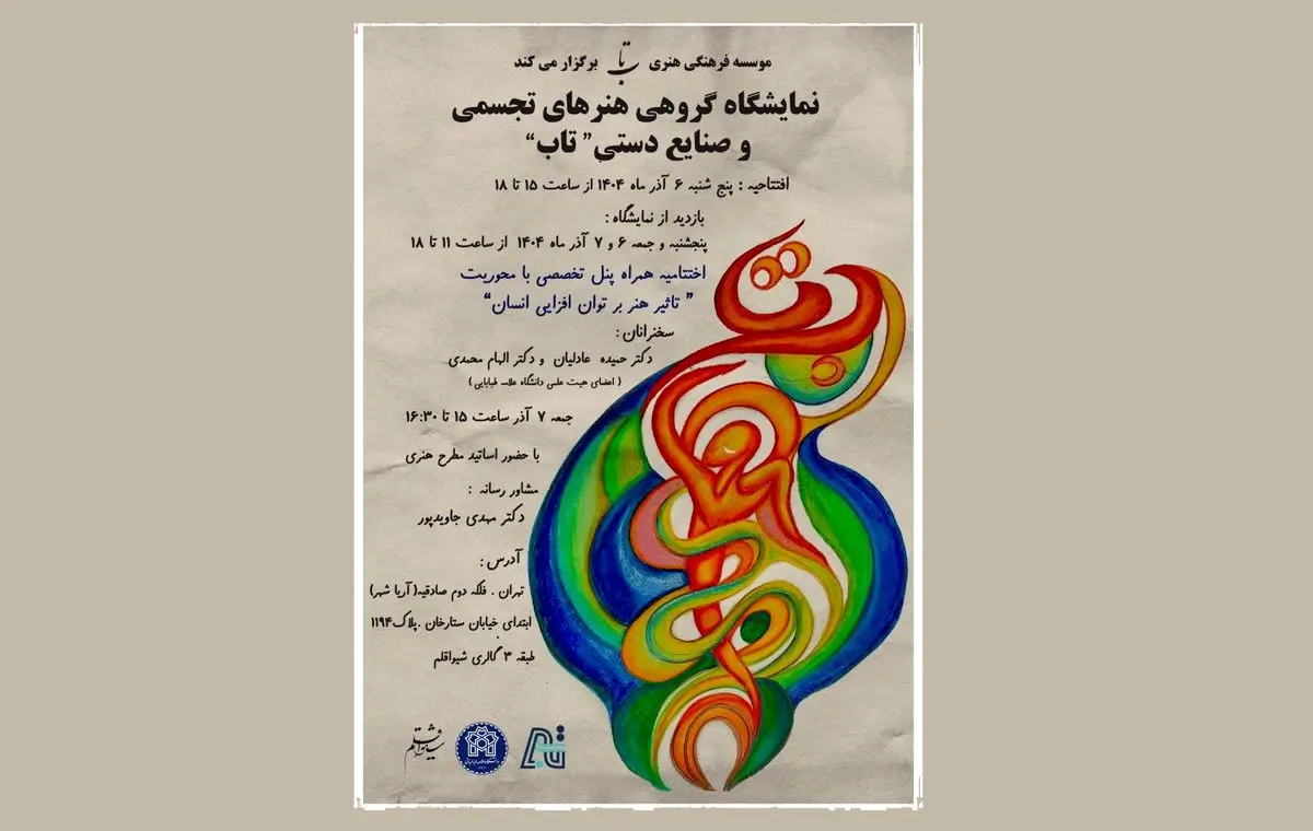 برگزاری نمایشگاه هنری گروه «تاب» همزمان با روز ملی معلولین