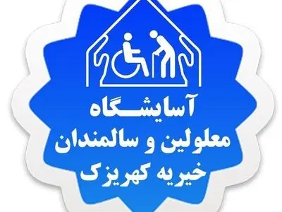 روش‌های پرداخت فطریه به موسسه خیریه کهریزک اعلام شد