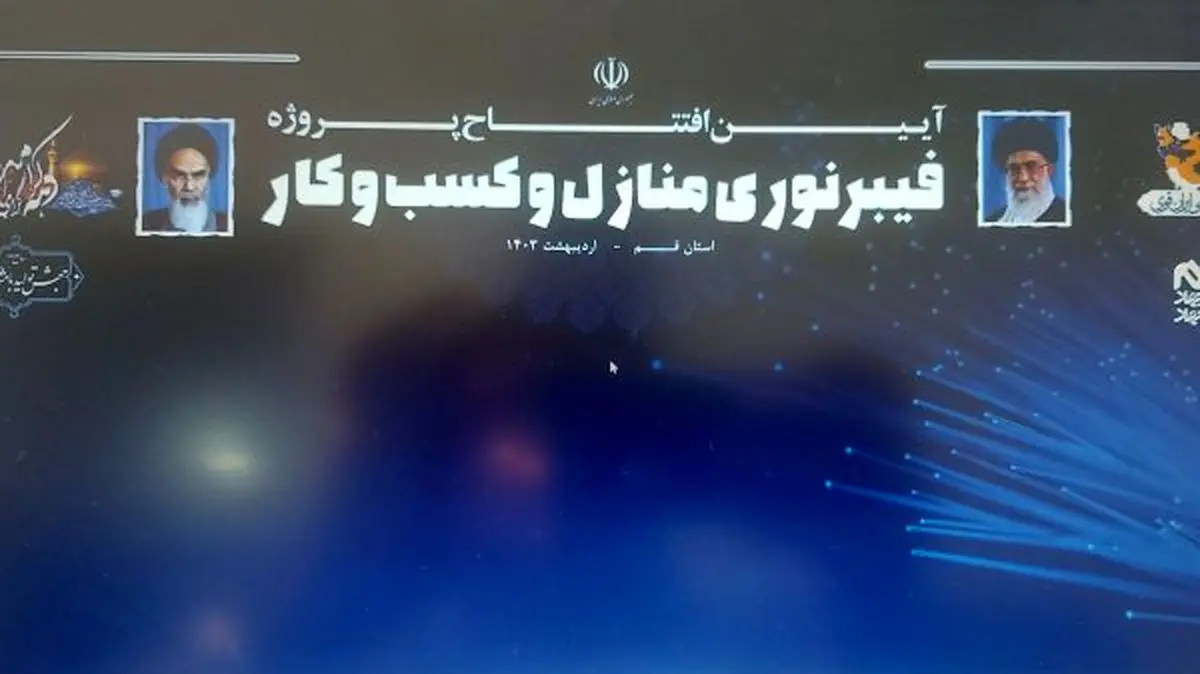 بهره‌برداری از پروژه پوشش سراسری شبکه فیبر نوری در استان قم