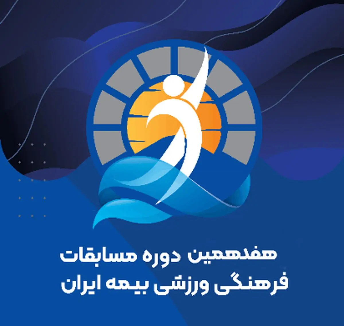 آغاز فرایند اجرایی هفدهمین جشنواره ورزشی بیمه ایران آغاز فرایند اجرایی هفدهمین جشنواره ورزشی بیمه ایران
