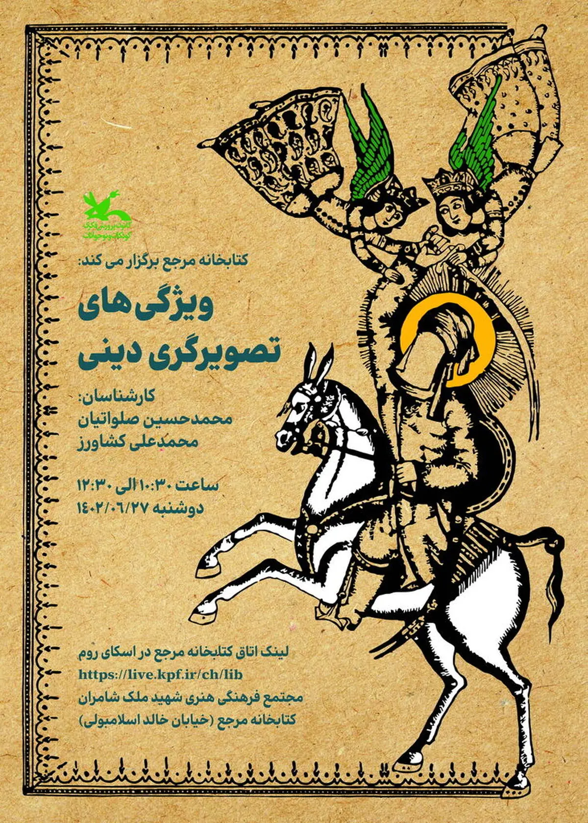 «ویژگی‌های تصویرگری دینی» بررسی می‌شود