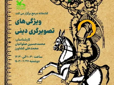 «ویژگی‌های تصویرگری دینی» بررسی می‌شود