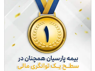 بیمه پارسیان در سطح یک توانگری مالی صنعت بیمه