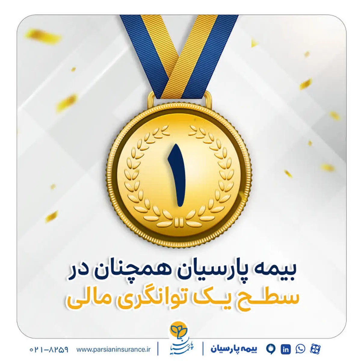 بیمه پارسیان در سطح یک توانگری مالی صنعت بیمه