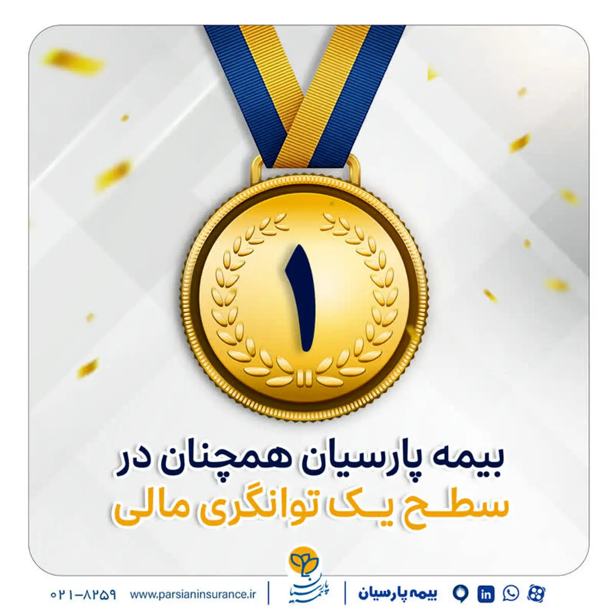 بیمه پارسیان در سطح یک توانگری مالی صنعت بیمه