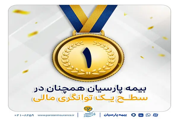 بیمه پارسیان در سطح یک توانگری مالی صنعت بیمه