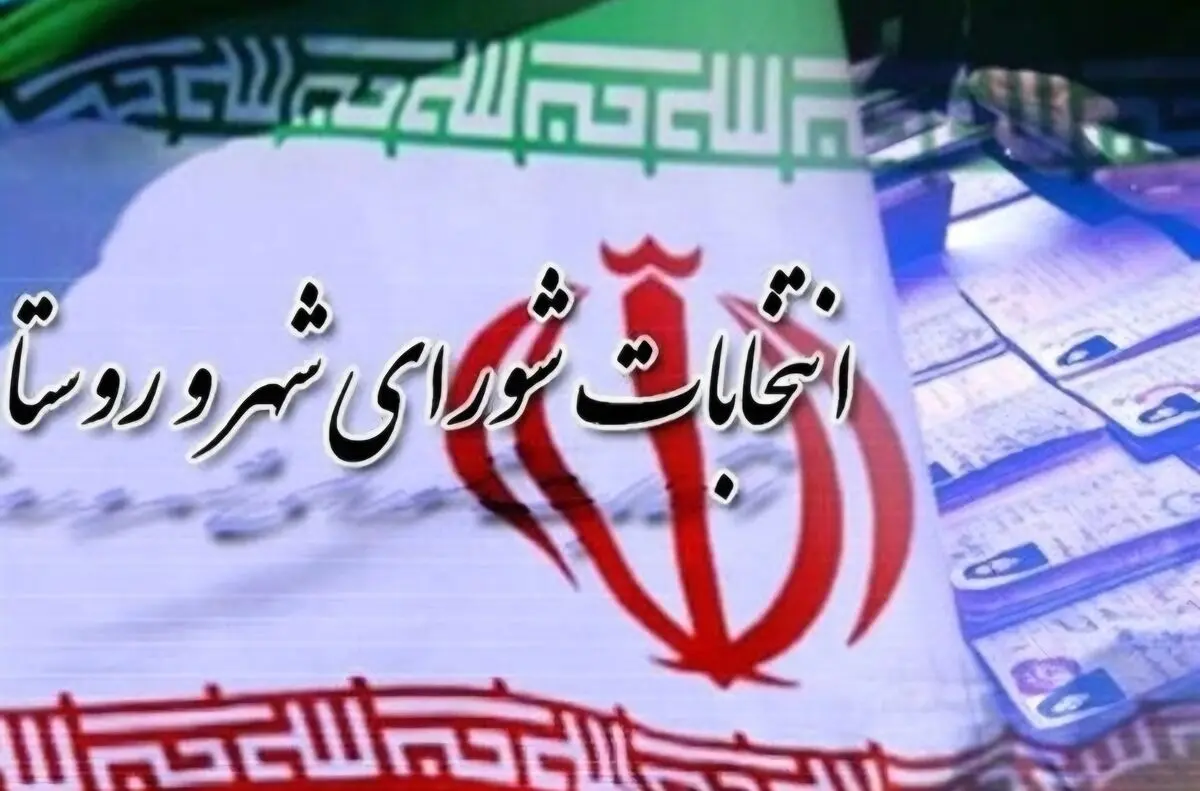 پایان بررسی صلاحیت داوطلبان شورا‌های روستایی