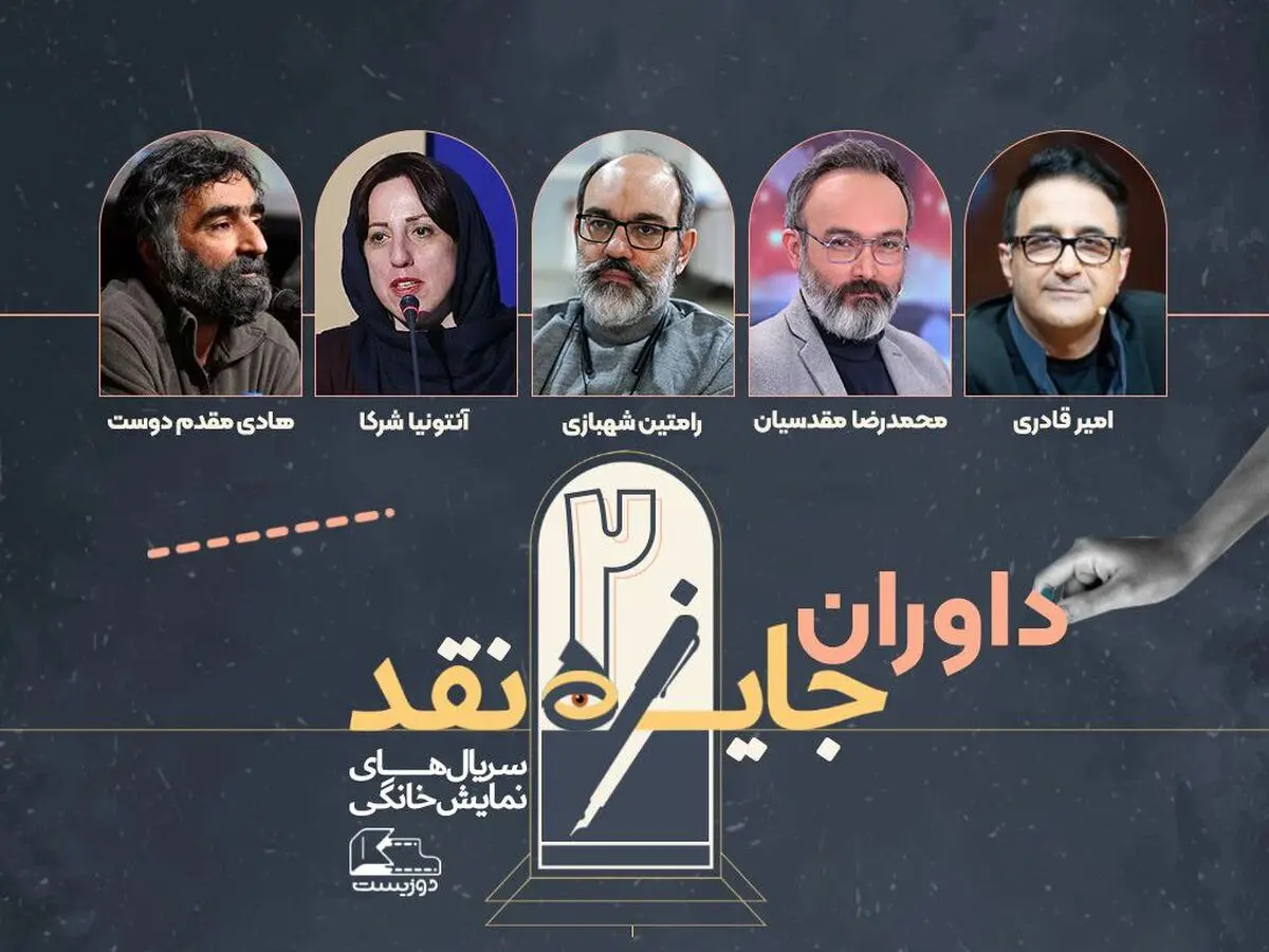 اعلام اسامی داوران مسابقه نقد سریال‌های نمایش خانگی