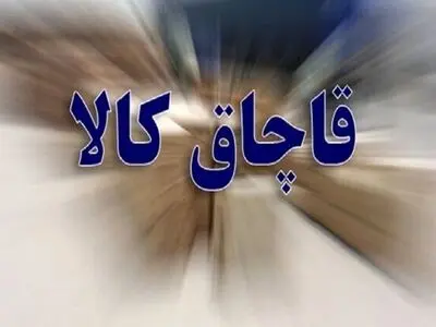 کشف انبار میلیاردی لوازم خانگی قاچاق در جوانرود
