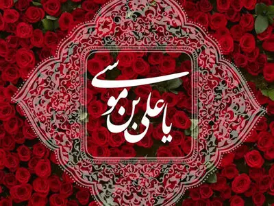ولادت حضرت امام رضا (ع) ۱۴۰۳ چه روزی است؟ + زندگینامه