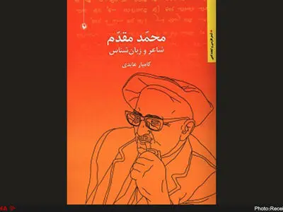 کتاب «محمد مقدم؛ شاعر و زبان شناس» بررسی می‌شود