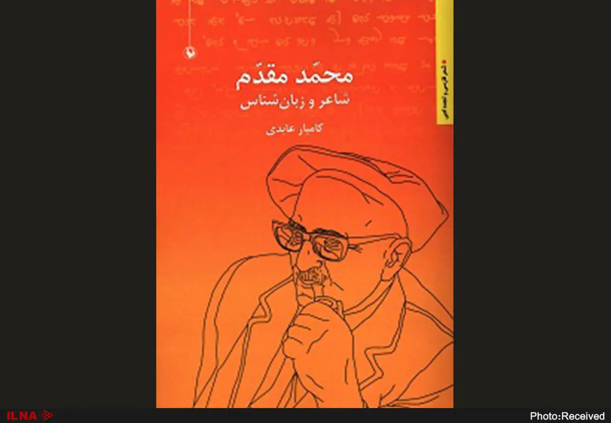 کتاب «محمد مقدم؛ شاعر و زبان شناس» بررسی می‌شود