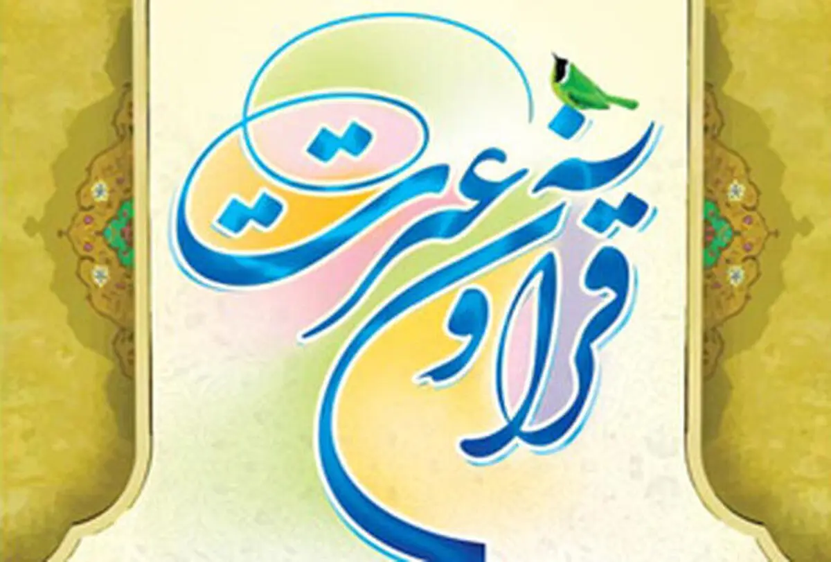 آغاز ثبت نام هجدهمین دوره آزمون قرآن و عترت در گیلان