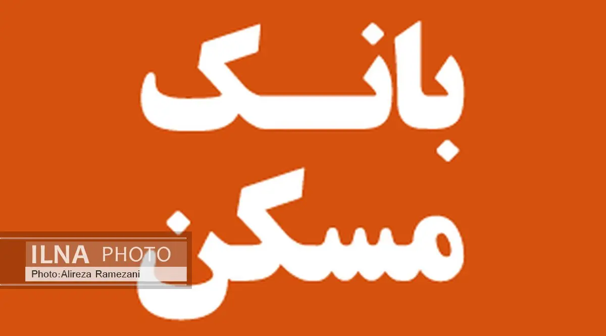 نرخ حق الوکاله بانک مسکن 2.5 درصد اعلام شد