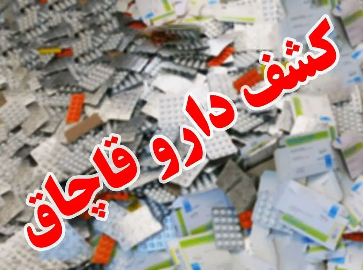 کشف 5200 قلم داروی قاچاق در بجستان