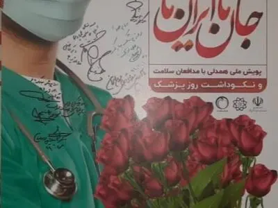 پوستر پویش ملی همدلی با مدافعان سلامت رونمایی شد