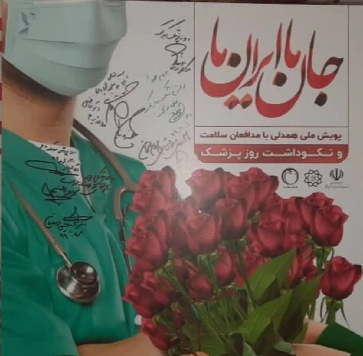 پوستر پویش ملی همدلی با مدافعان سلامت رونمایی شد