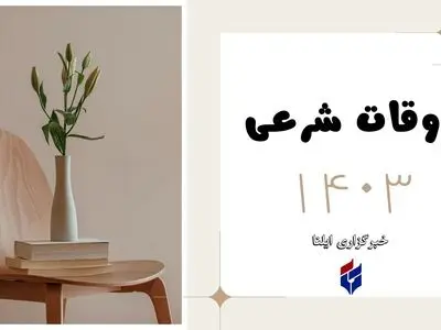 اوقات شرعی امروز پنجشنبه ۳۰ اسفند ۱۴۰۳