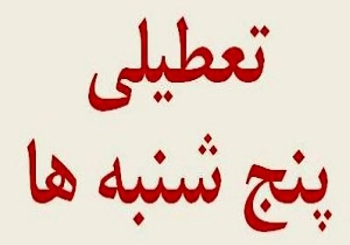 تداوم تعطیلی پنجشنبه‌ها در چرام درصورت ادامه گرما 