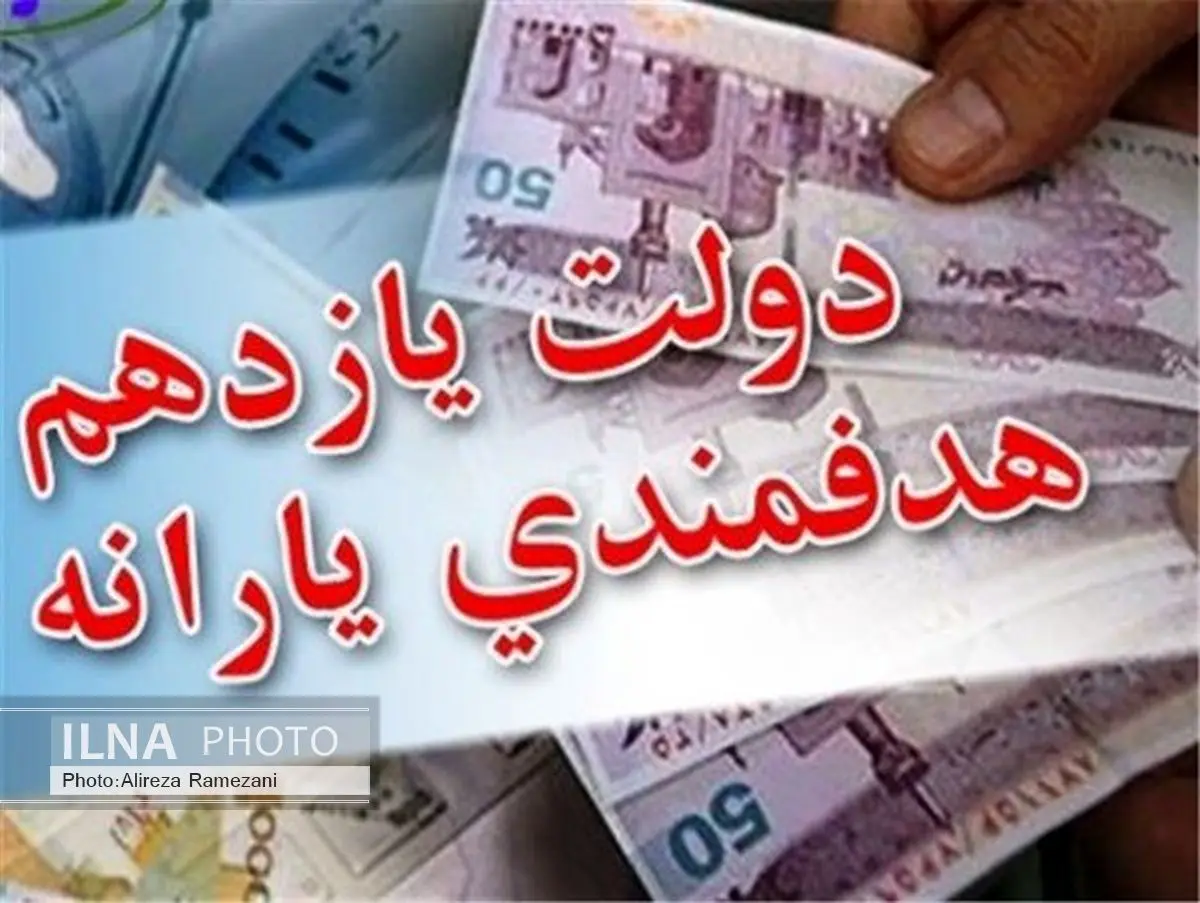 یارانه ۲ میلیون و ۷۳۹ هزار نفر قطع شد
