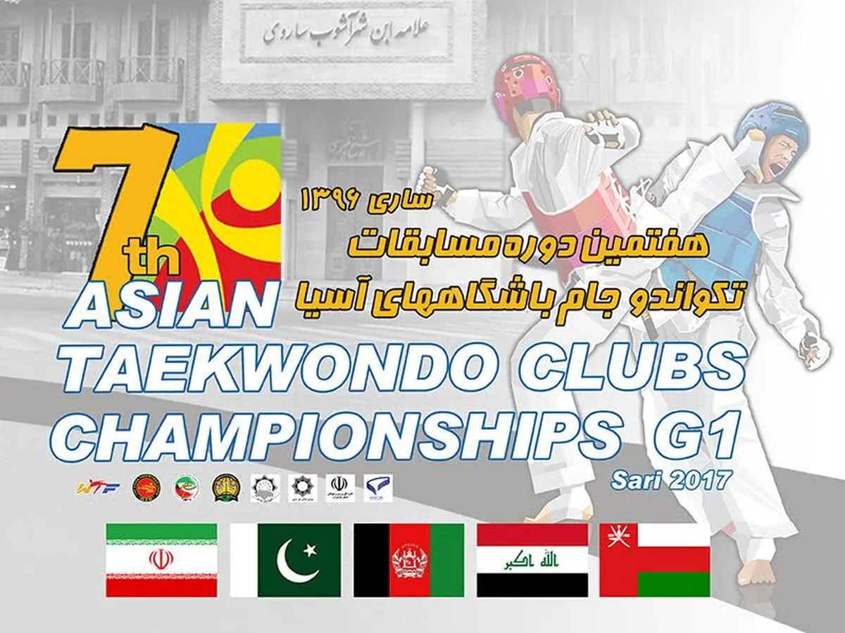 مسابقات جام باشگاه‌های آسیا در مازندران
