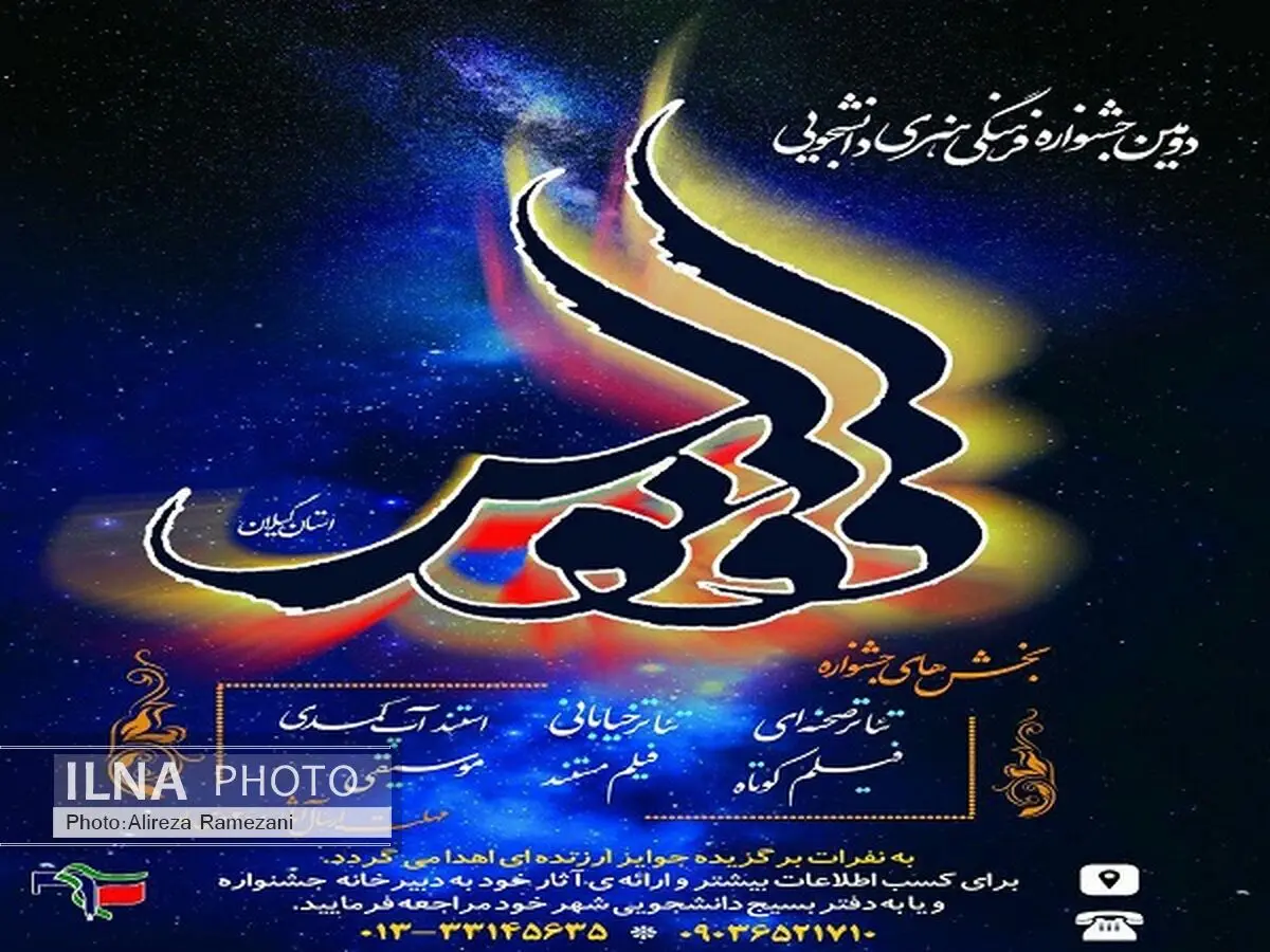 تمدید مهلت ثبت‌نام در جشنواره فرهنگی هنری دانشجویی ققنوس گیلان
