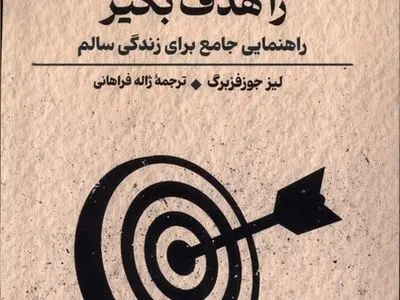۱۰۰ را هدف بگیر، راهنمایی جامع برای زندگی سالم منتشر شد