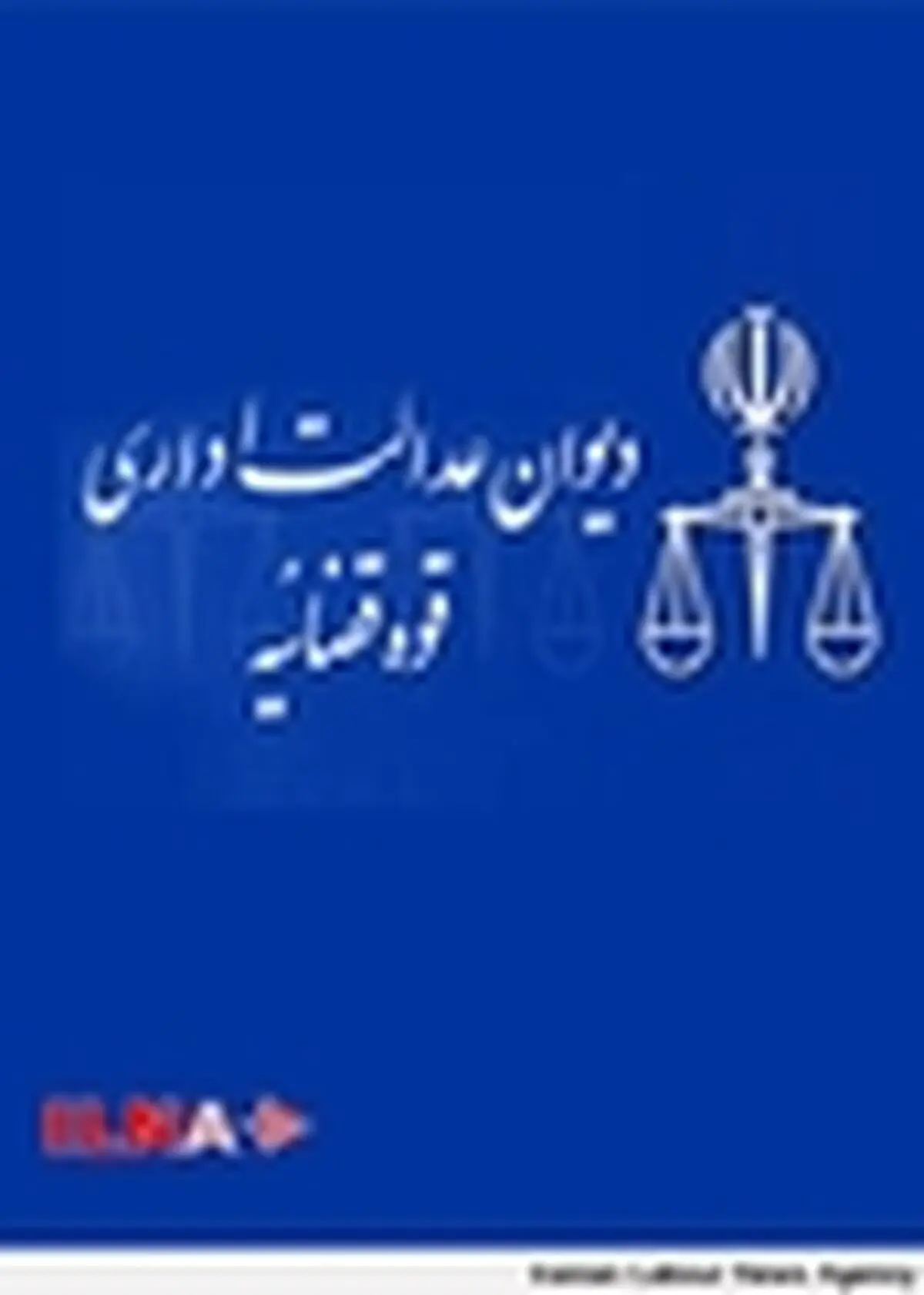 رای دیوان عدالت اداری درباره مرجع رسیدگی به دعاوی علیه سازمان امور مالیاتی