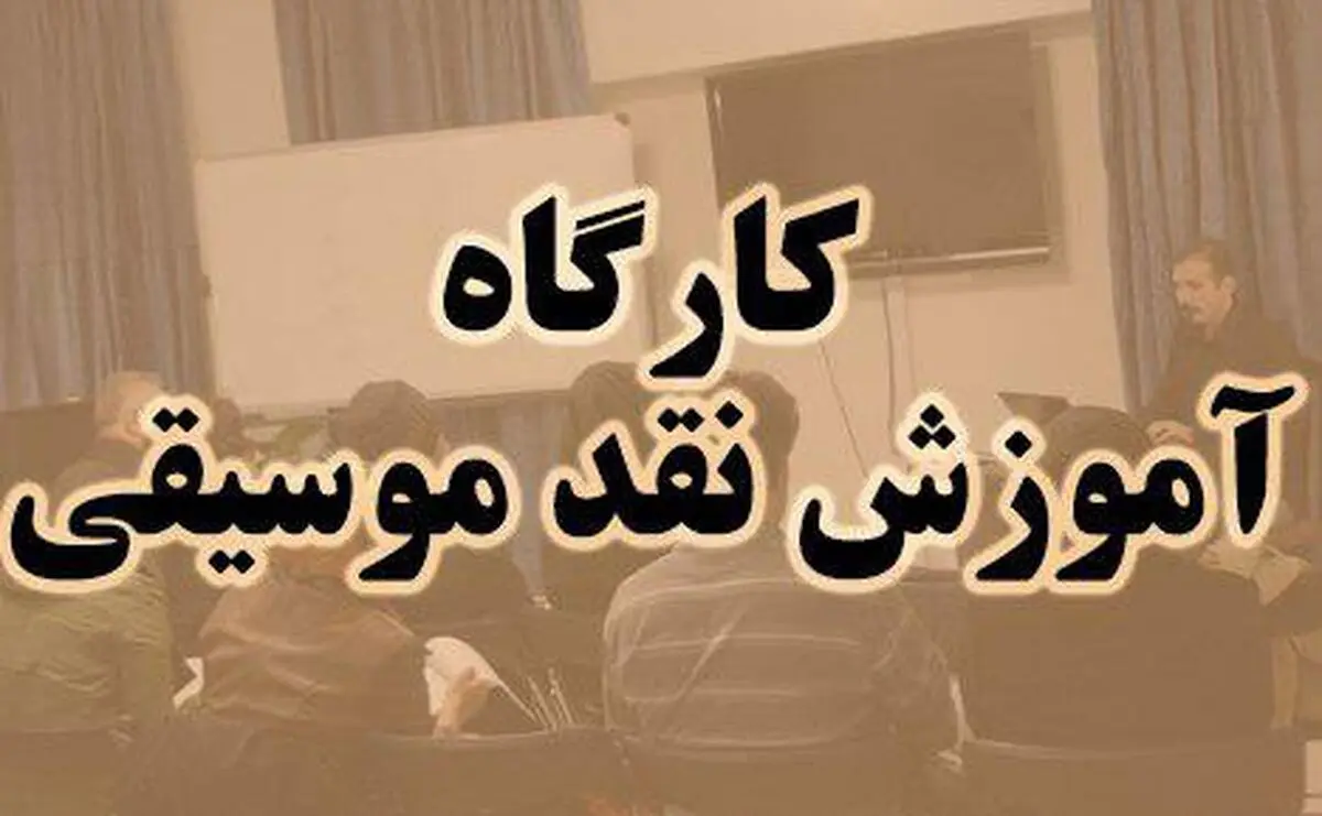 کارگاه آموزش نقد موسیقی به همت خانه موسیقی 