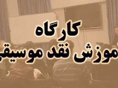 کارگاه آموزش نقد موسیقی به همت خانه موسیقی 