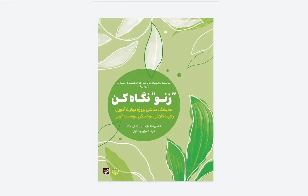  نمایشگاه گروهی نقاشی «زنو» نگاه کن در ارسباران